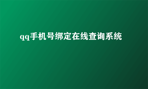 qq手机号绑定在线查询系统