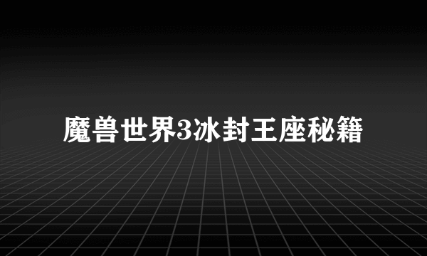 魔兽世界3冰封王座秘籍