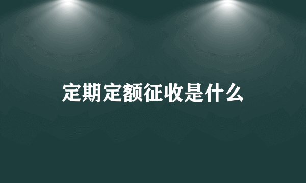 定期定额征收是什么