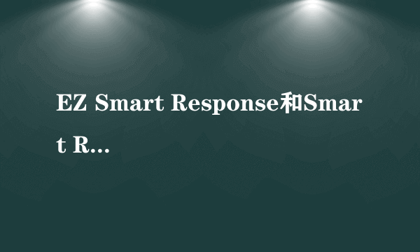 EZ Smart Response和Smart Response Technology两个技术有什么区别？