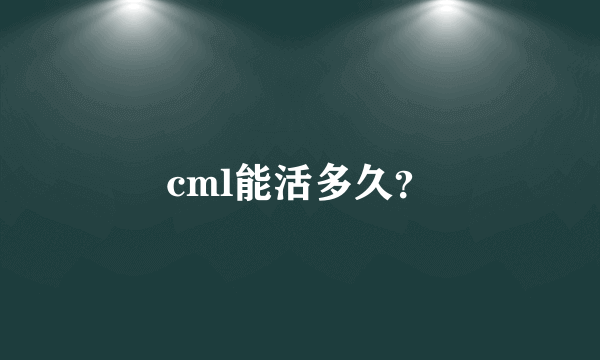 cml能活多久？