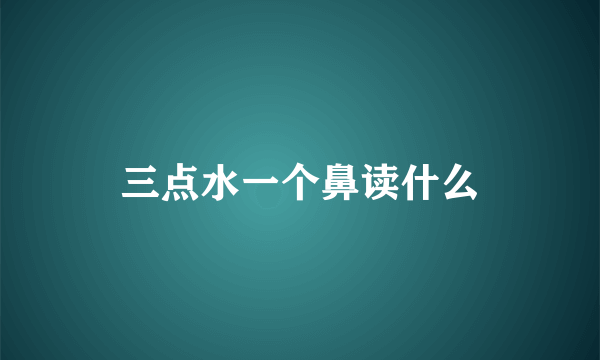 三点水一个鼻读什么