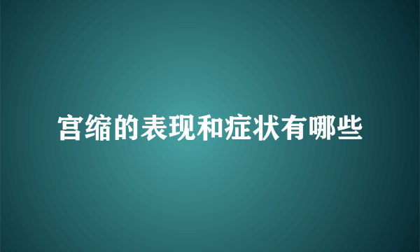 宫缩的表现和症状有哪些