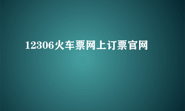 12306火车票网上订票官网