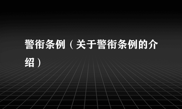 警衔条例（关于警衔条例的介绍）