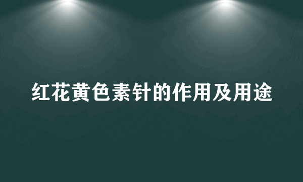 红花黄色素针的作用及用途