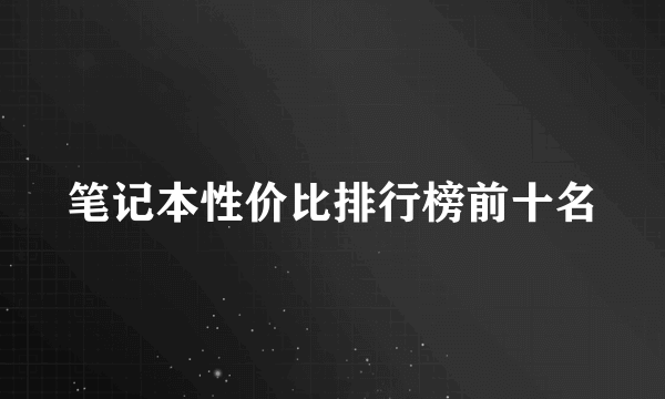 笔记本性价比排行榜前十名