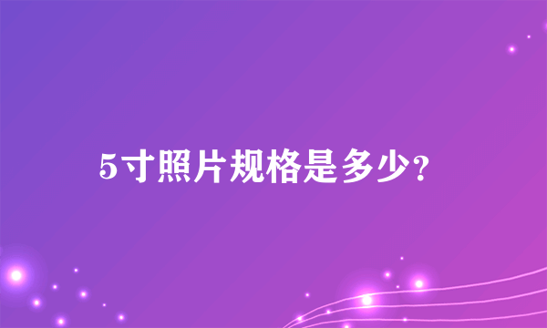 5寸照片规格是多少？