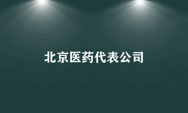 北京医药代表公司