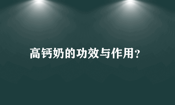 高钙奶的功效与作用？