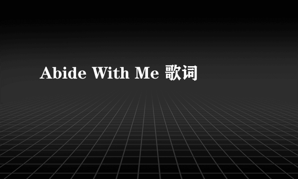 Abide With Me 歌词