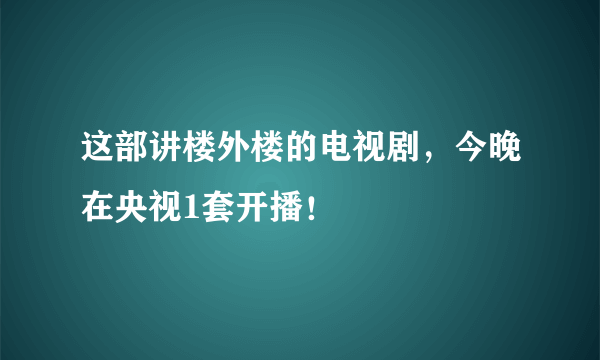 这部讲楼外楼的电视剧，今晚在央视1套开播！