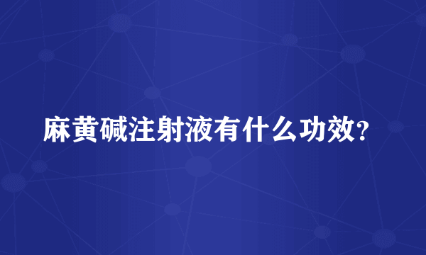 麻黄碱注射液有什么功效？