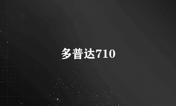 多普达710