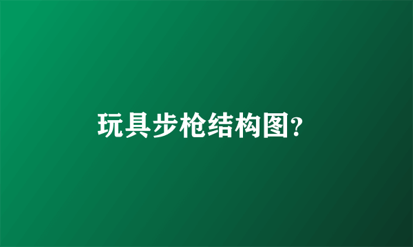 玩具步枪结构图？