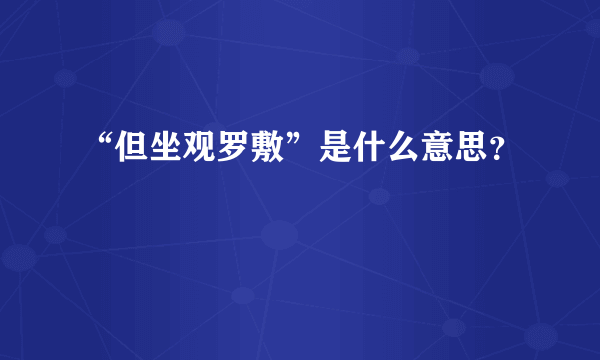 “但坐观罗敷”是什么意思？