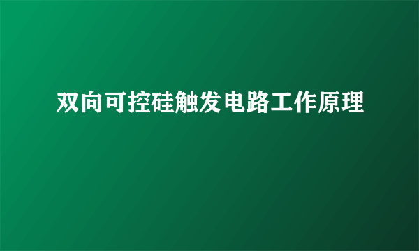 双向可控硅触发电路工作原理