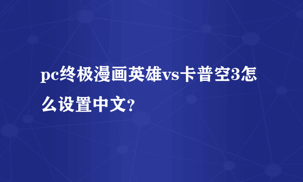 pc终极漫画英雄vs卡普空3怎么设置中文？