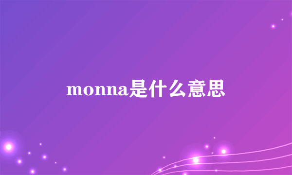 monna是什么意思