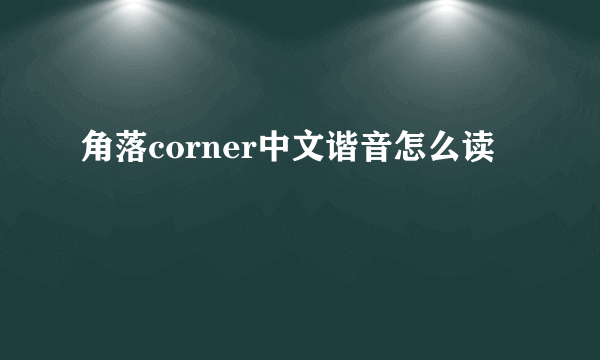 角落corner中文谐音怎么读