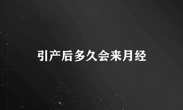 引产后多久会来月经