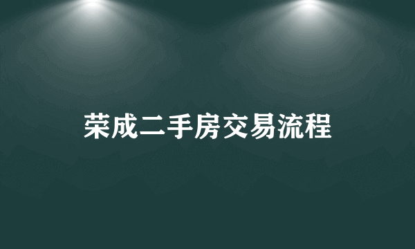 荣成二手房交易流程