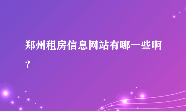 郑州租房信息网站有哪一些啊？