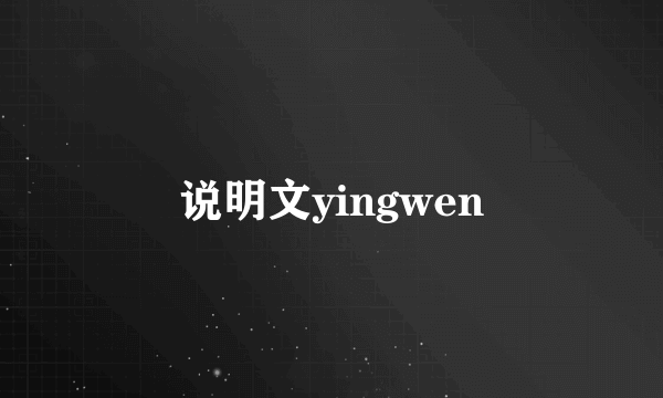 说明文yingwen