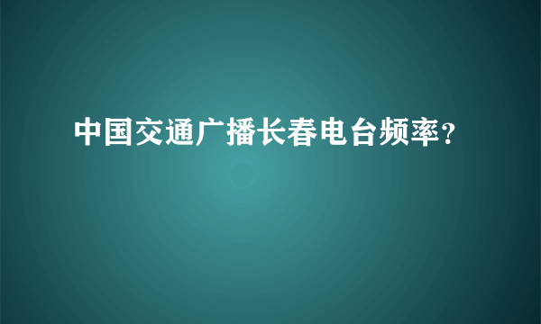 中国交通广播长春电台频率？