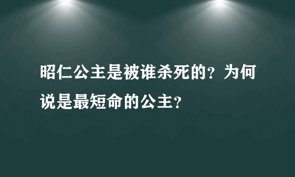 昭仁公主是被谁杀死的？为何说是最短命的公主？