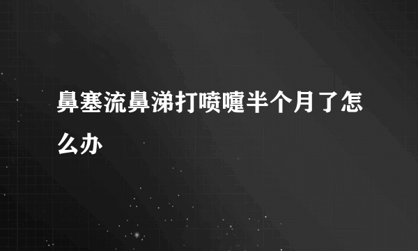 鼻塞流鼻涕打喷嚏半个月了怎么办