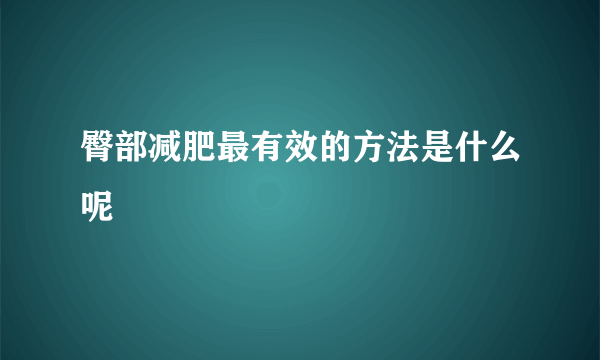 臀部减肥最有效的方法是什么呢