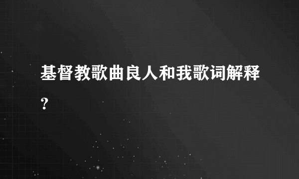 基督教歌曲良人和我歌词解释？