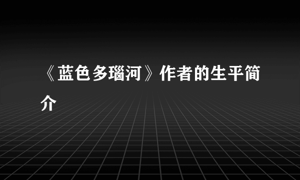 《蓝色多瑙河》作者的生平简介