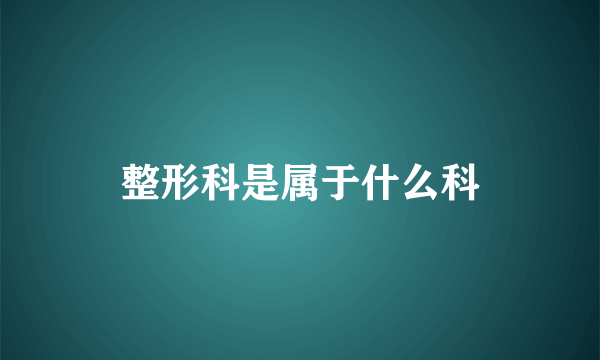 整形科是属于什么科