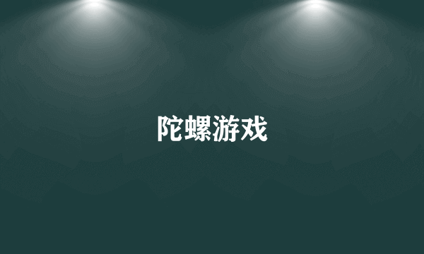 陀螺游戏