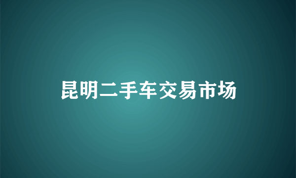 昆明二手车交易市场