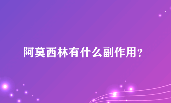 阿莫西林有什么副作用？