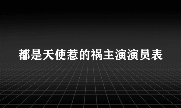 都是天使惹的祸主演演员表