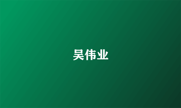 吴伟业