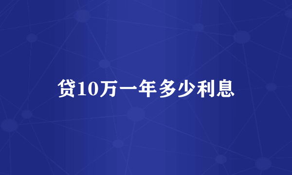 贷10万一年多少利息