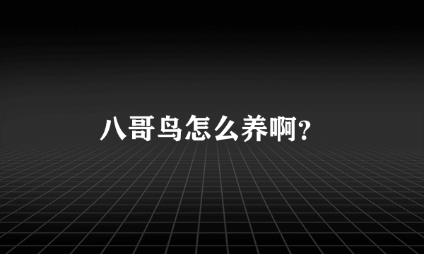 八哥鸟怎么养啊？