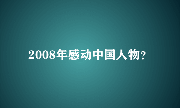 2008年感动中国人物？