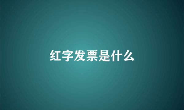 红字发票是什么