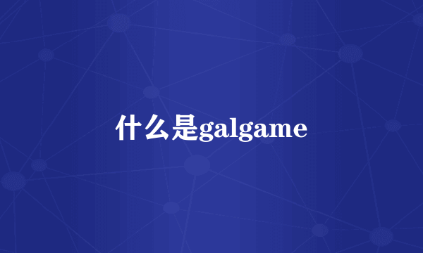 什么是galgame