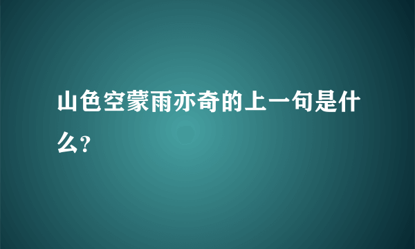 山色空蒙雨亦奇的上一句是什么？