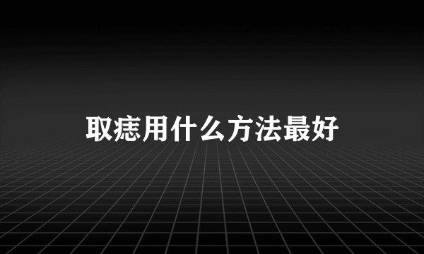 取痣用什么方法最好