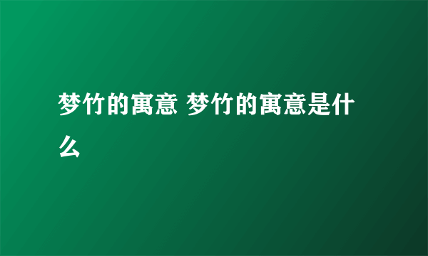 梦竹的寓意 梦竹的寓意是什么