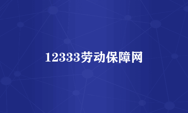 12333劳动保障网