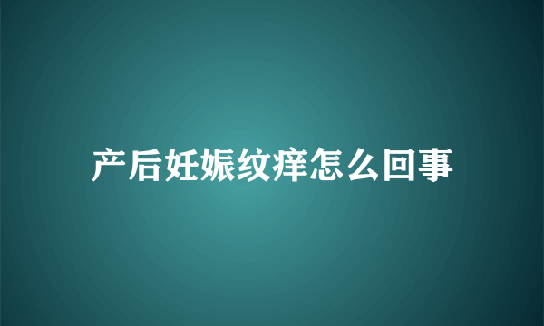 产后妊娠纹痒怎么回事